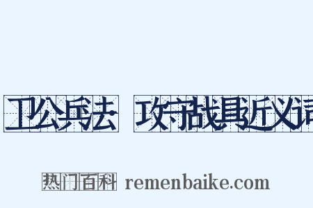 卫公兵法·攻守战具近义词是什么意思的图片